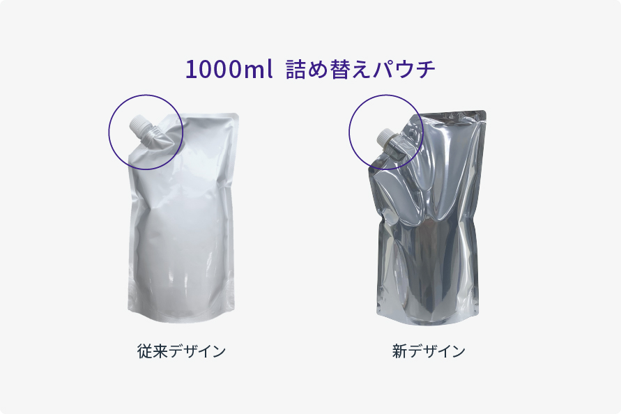 詰め替えパウチのキャップ仕様変更によるプラスチック使用量削減