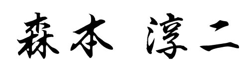 森本 淳二