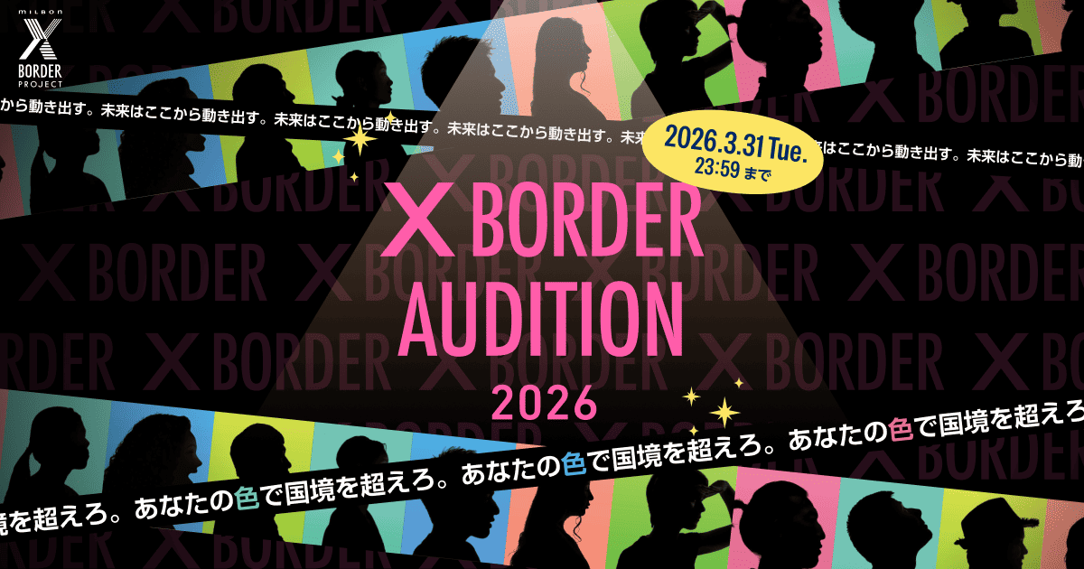X BORDER AUDITION 2026 | 株式会社ミルボン
