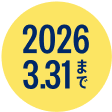2026 3.31まで