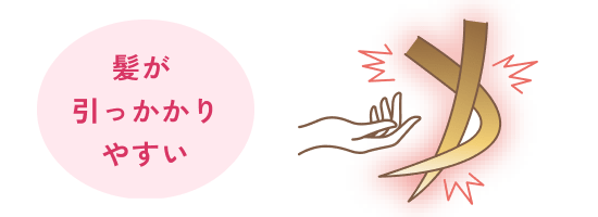髪が引っかかりやすい