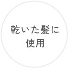 乾いた髪に使用